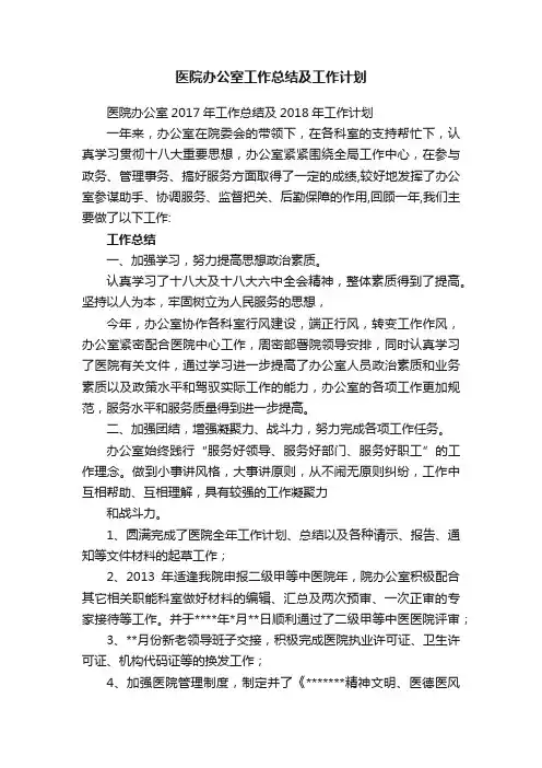 医院办公室2017年工作总结及2018年工作计划