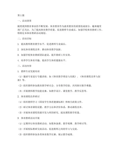 体育教研活动规划(3篇)