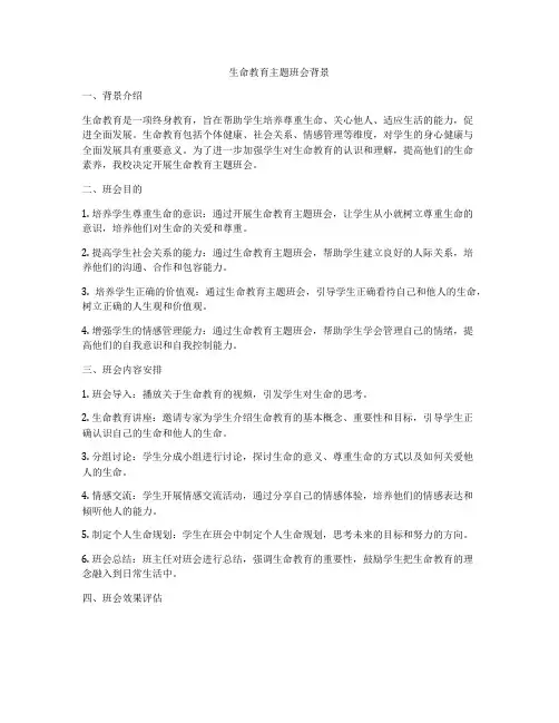 生命教育主题班会背景