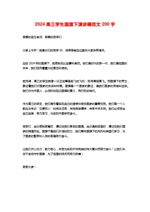 2024高三学生国旗下演讲稿范文200字