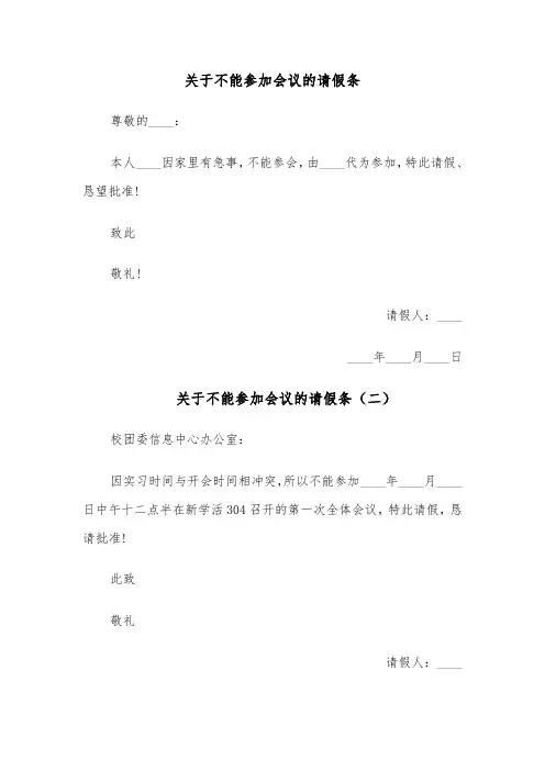 关于不能参加会议的请假条(五篇)