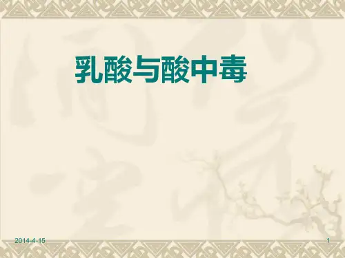 乳酸与乳酸中毒 