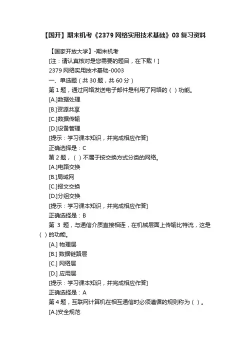 【国开】期末机考《2379网络实用技术基础》03复习资料