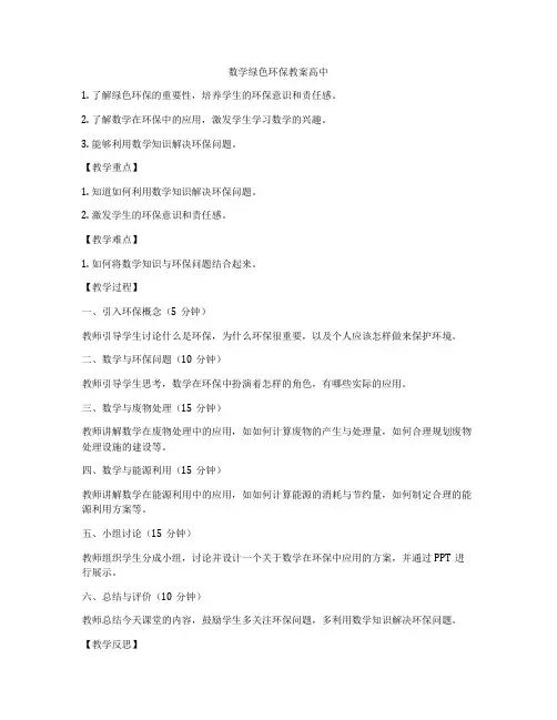 数学绿色环保教案高中