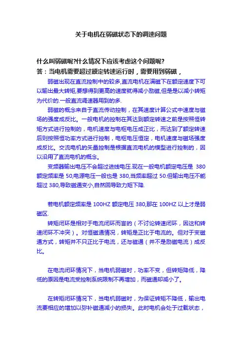 关于电机在弱磁状态下的调速问题