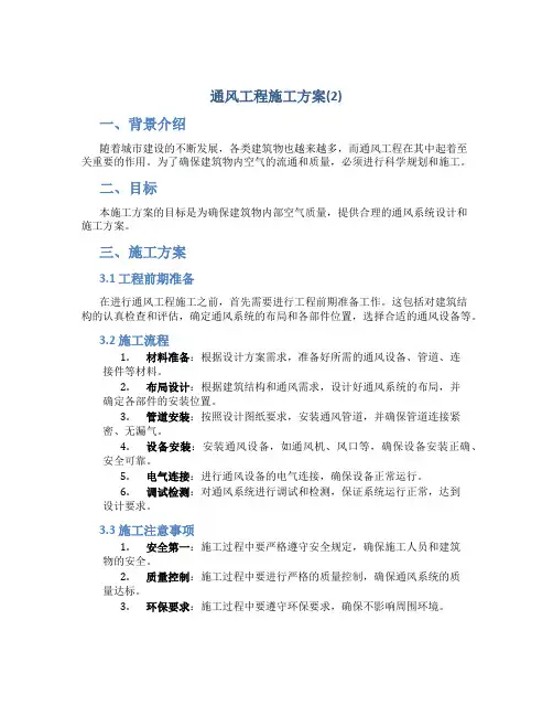 通风工程施工方案(2)
