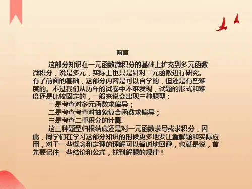 专转本第六讲多元函数微积分