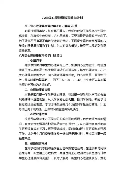 八年级心理健康教育教学计划（通用26篇）
