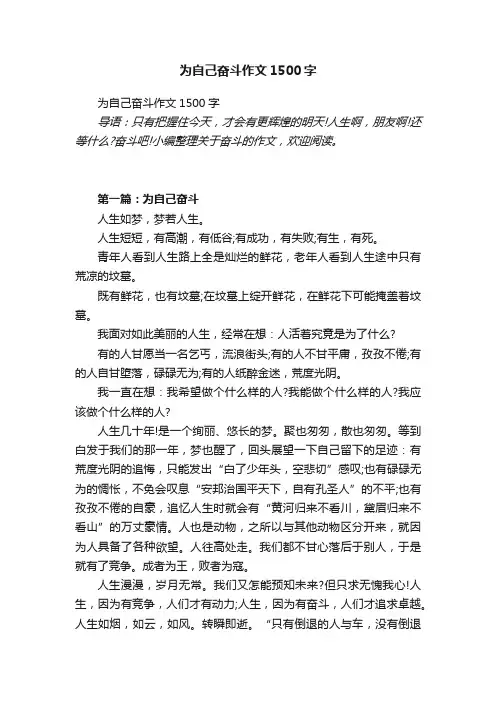 为自己奋斗作文1500字