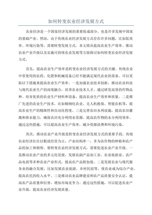 如何转变农业经济发展方式