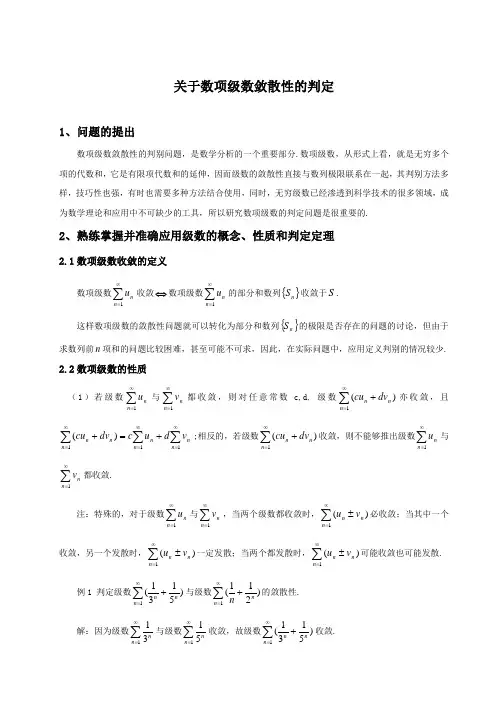 关于数项数敛散性的判定