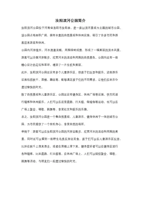 汝阳滨河公园简介