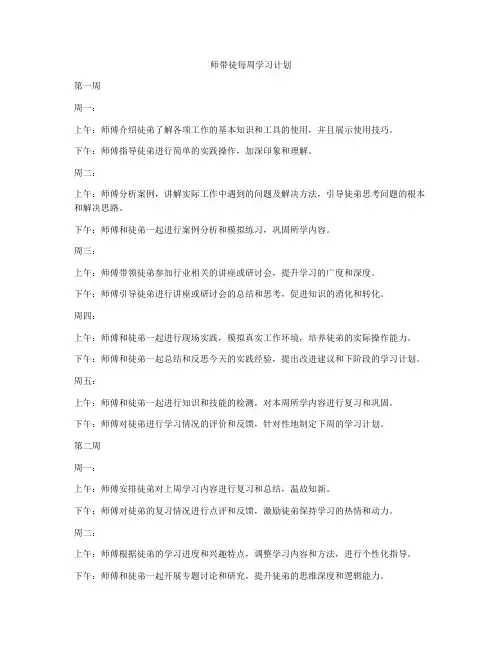 师带徒每周学习计划