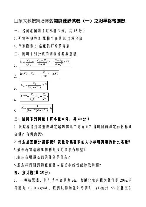 本科药学第二学期《药物代谢动力学》1-4