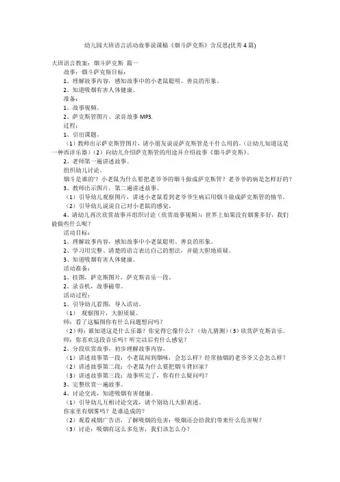 幼儿园大班语言活动故事说课稿《烟斗萨克斯》含反思(优秀4篇)