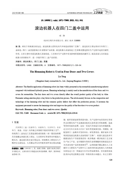 滚边机器人在四门二盖中运用