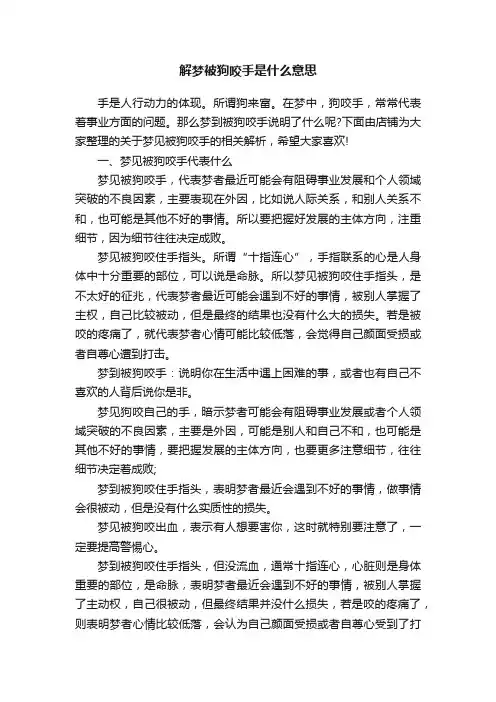 解梦被狗咬手是什么意思