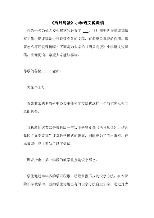 《两只鸟蛋》小学语文说课稿