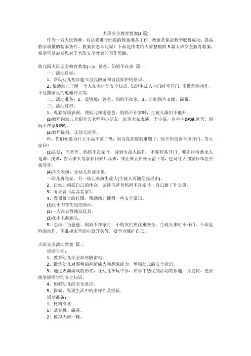 大班安全教育教案(3篇)