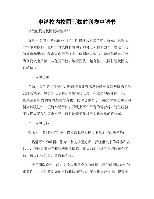 申请校内校园刊物的刊物申请书