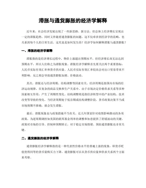 滞胀与通货膨胀的经济学解释