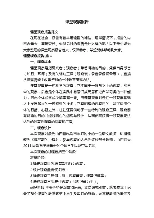 课堂观察报告