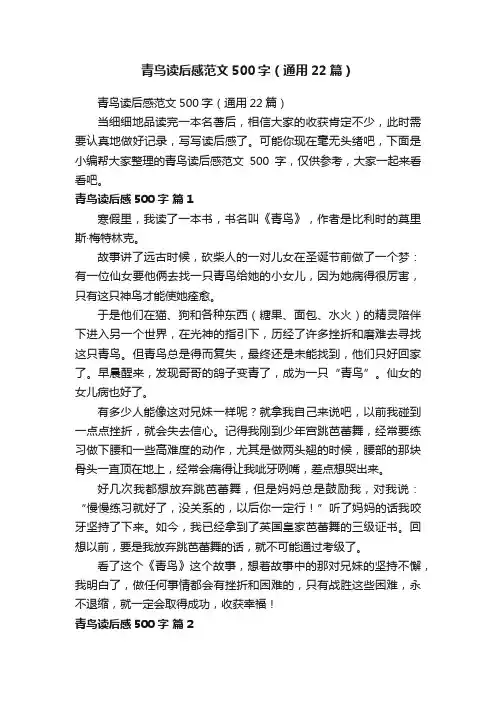 青鸟读后感范文500字（通用22篇）