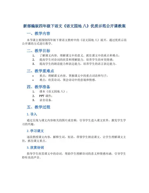 新部编版四年级下语文《语文园地 八》优质示范公开课教案