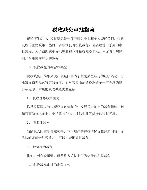 税收减免审批指南