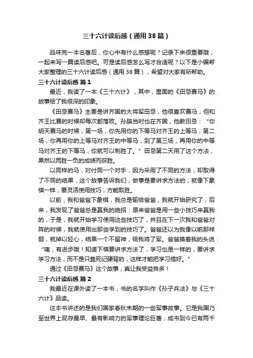 三十六计读后感（通用38篇）