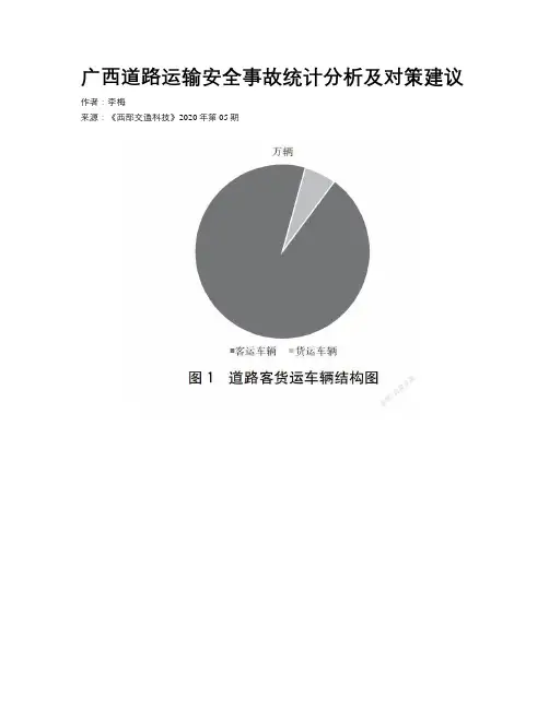 广西道路运输安全事故统计分析及对策建议