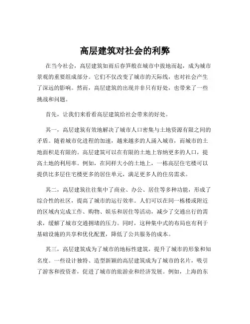 高层建筑对社会的利弊