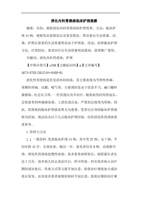 消化内科胃溃疡临床护理观察论文