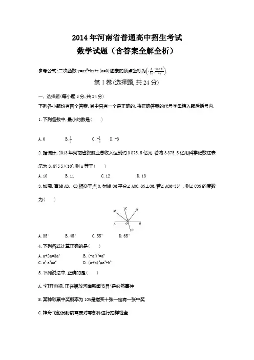 2014年河南中考数学真题卷含答案解析