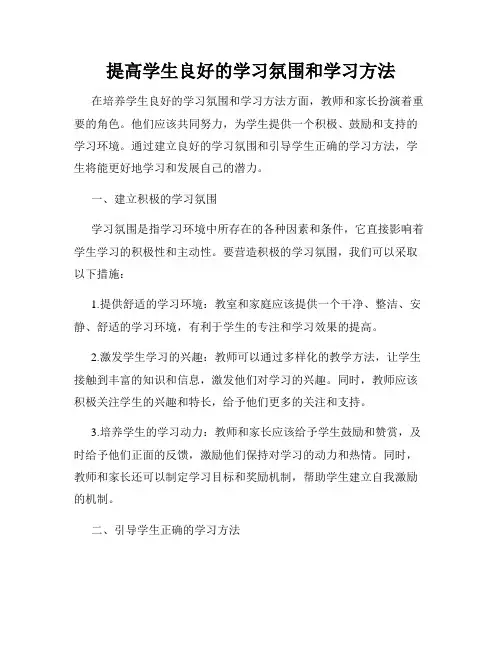 提高学生良好的学习氛围和学习方法