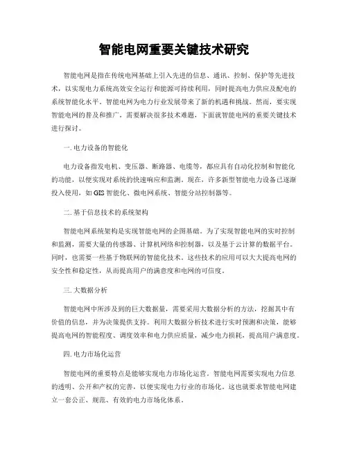 智能电网重要关键技术研究