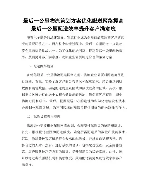 最后一公里物流策划方案优化配送网络提高最后一公里配送效率提升客户满意度