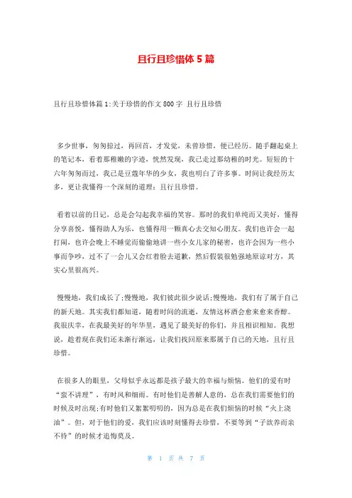 且行且珍惜体5篇
