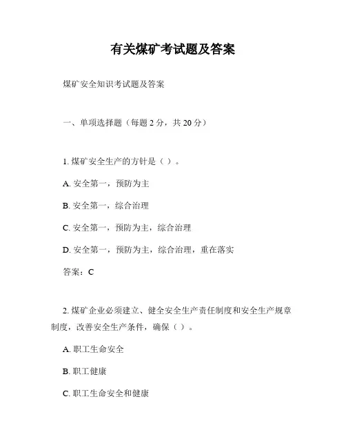 有关煤矿考试题及答案
