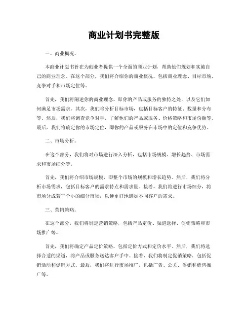 商业计划书完整版