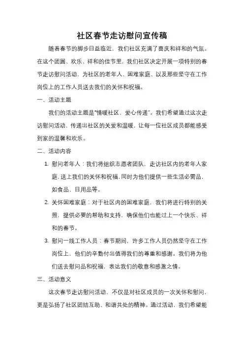社区春节走访慰问宣传稿