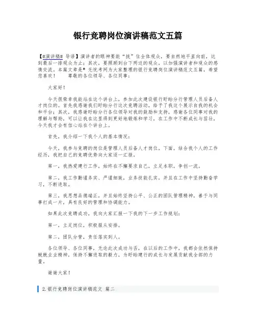 银行竞聘岗位演讲稿范文五篇