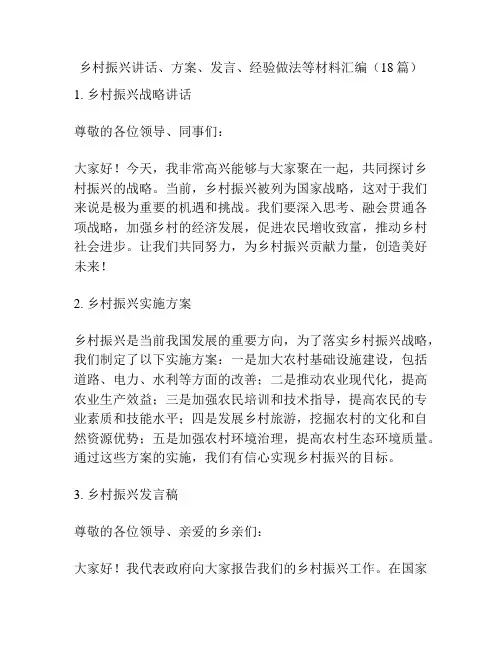 乡村振兴讲话、方案、发言、经验做法等材料汇编(18篇)