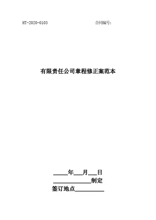 2020年有限责任公司章程修正案范本[律师整理版]