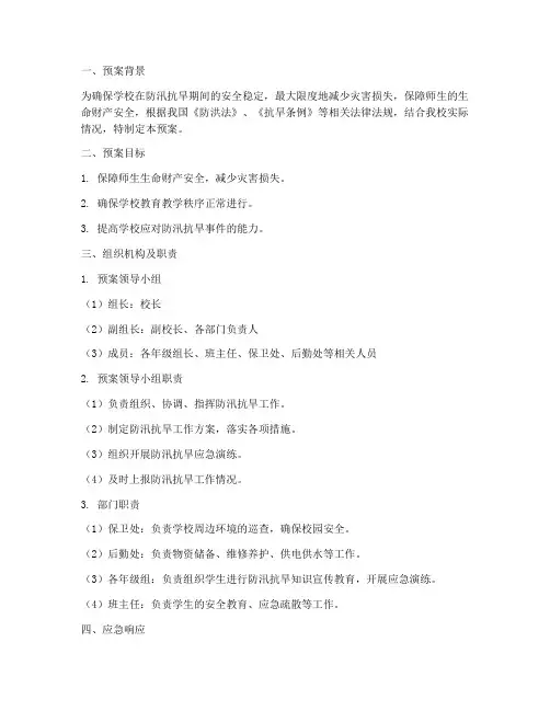 学校防汛抗旱事件应急预案