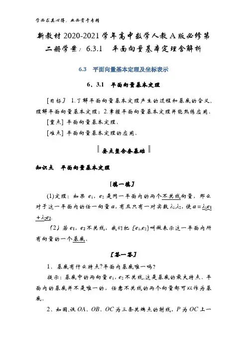 2020-2021高中数学人教版第二册学案：6.3.1平面向量基本定理含解析