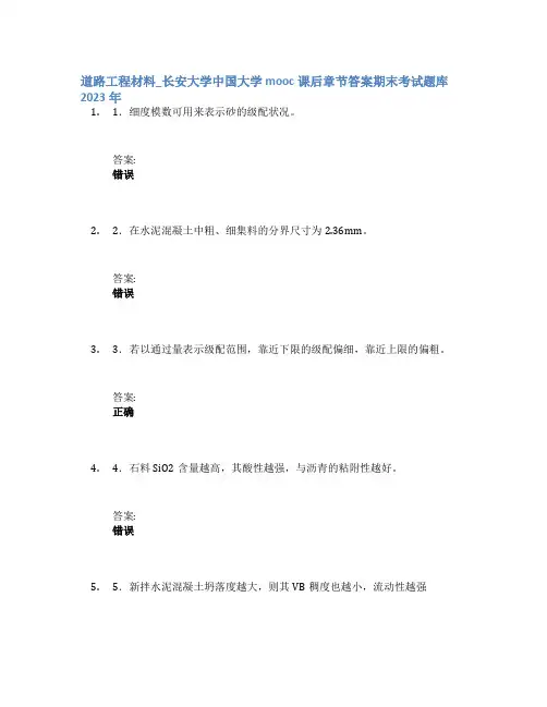 道路工程材料_长安大学中国大学mooc课后章节答案期末考试题库2023年