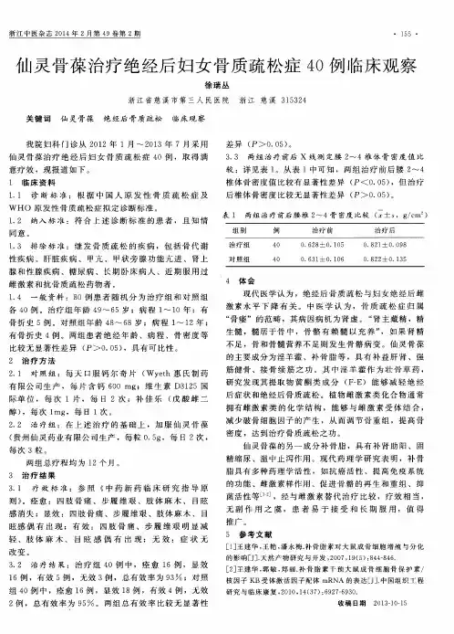 仙灵骨葆治疗绝经后妇女骨质疏松症4O例临床观察