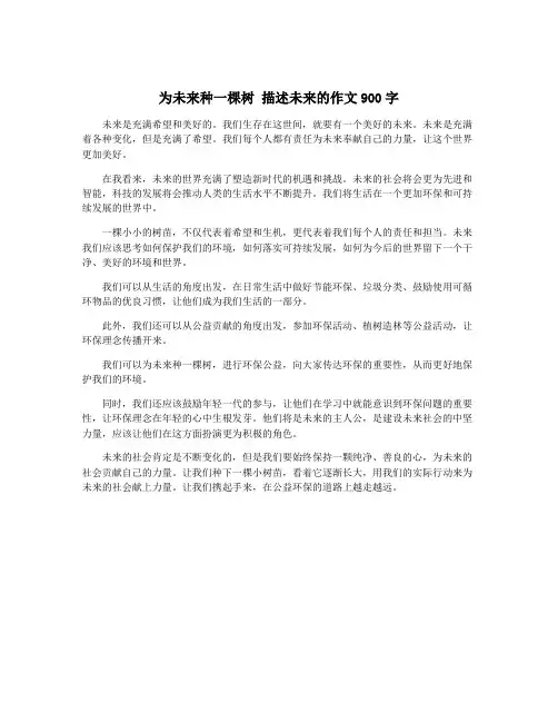 为未来种一棵树 描述未来的作文900字