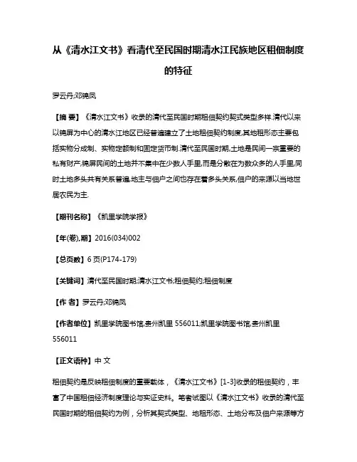 从《清水江文书》看清代至民国时期清水江民族地区租佃制度的特征